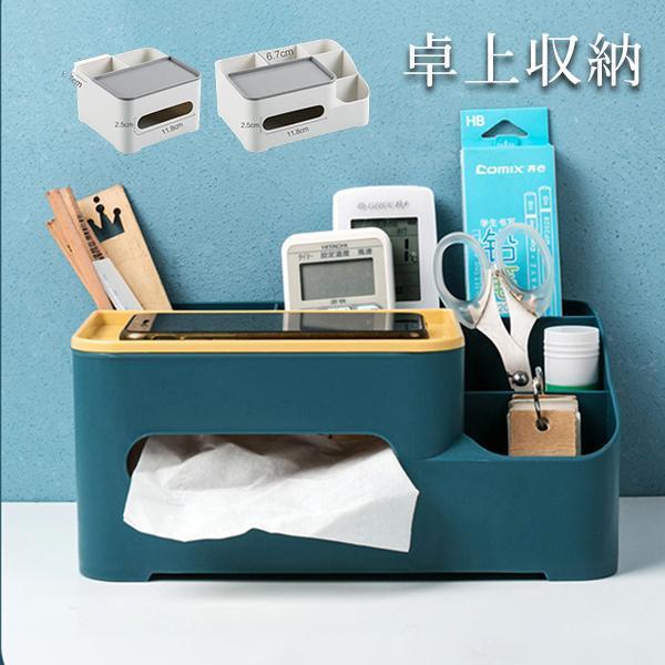 ティッシュケース 卓上収納ボックス 小物入れ 多機能 仕分け おしゃれ 整理 リモコンケース 整頓 便利 文房具 省スペース 雑貨 ペン立て 大容量