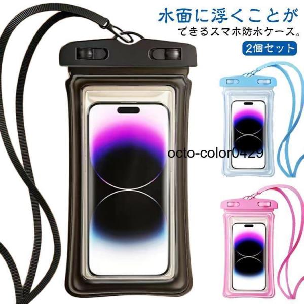 2個セット スマホ 防水ケース エア防水ケース フローティングエアー搭載 Face ID 顔認証対応 防水 海 プール 貴重品 防水ケース 浮く