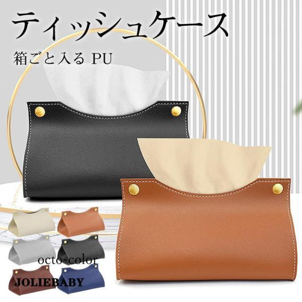 ティッシュケース レザー 車 PU おしゃれ ティッシュボックス ペーパータオル 箱ごと入る 箱ティッシュ 収納 革 北欧 リビング オフィス
