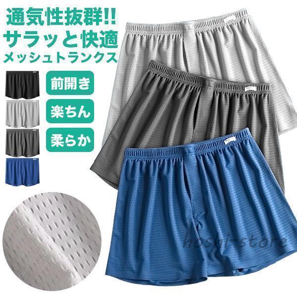 トランクス メンズ 前開き 下着 メッシュ 夏 快適 蒸れない 通気性 吸汗 速乾 ドライ 伸縮性 ストレッチ 涼感 インナー 下着 肌着