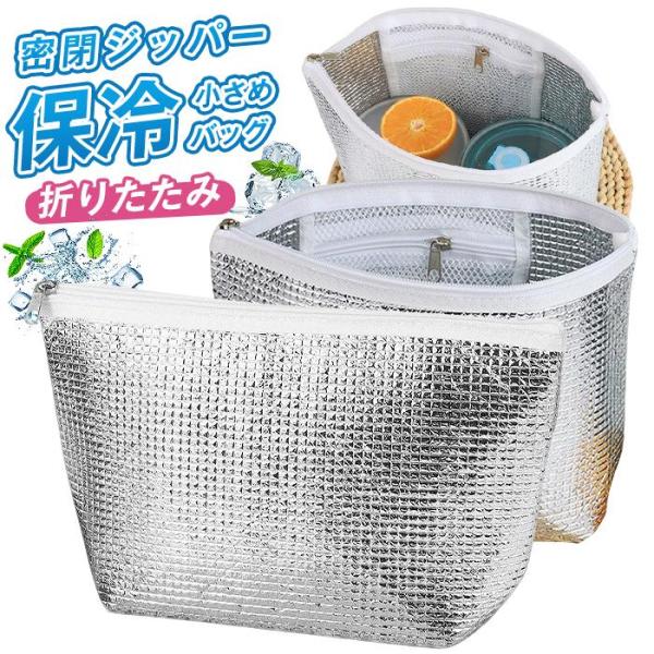 保冷バッグ 小さめ 保冷ポーチランチバッグ 保冷袋 ミニ お弁当袋 軽量メッシュポケット付き 1個 2個 3個 密閉ジッパー おにぎりケース
