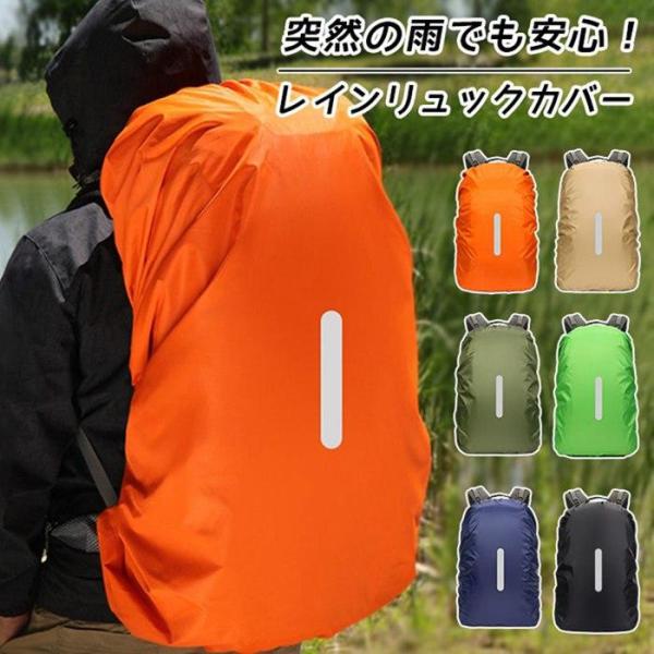 レインカバー リュックカバー 防水カバー反射テープ 雨よけ 風飛び防止 夜間安全 ランドセル 雨用