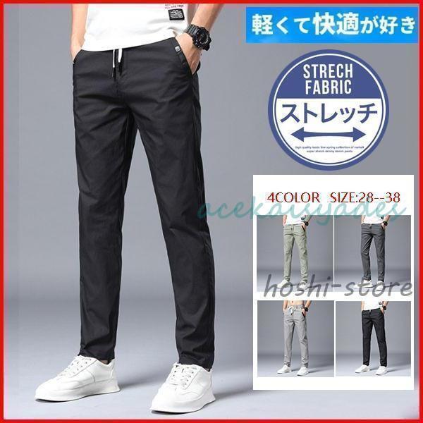 チノパン メンズ ストレッチパンツ スラックス 無地 黒パン スキニーパンツ 薄手 夏ズボン 涼しいズボン ドライパンツ 細身 美脚 小尻 春夏