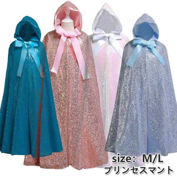 プリンセスマント 子供 ロング フード付き女の子 スパンコール 女の子 コスチューム ドレスアップ パーティー お姫様キッズ 変身 誕生日 プレゼント