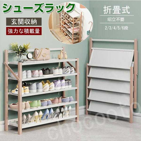シューズラック 組立不要 下駄箱 靴箱 下足棚 スリム 靴棚 折りたたみ式丈夫 伸縮 シューズ収納 玄関収納 部屋 安全 おしゃれ 省スペース