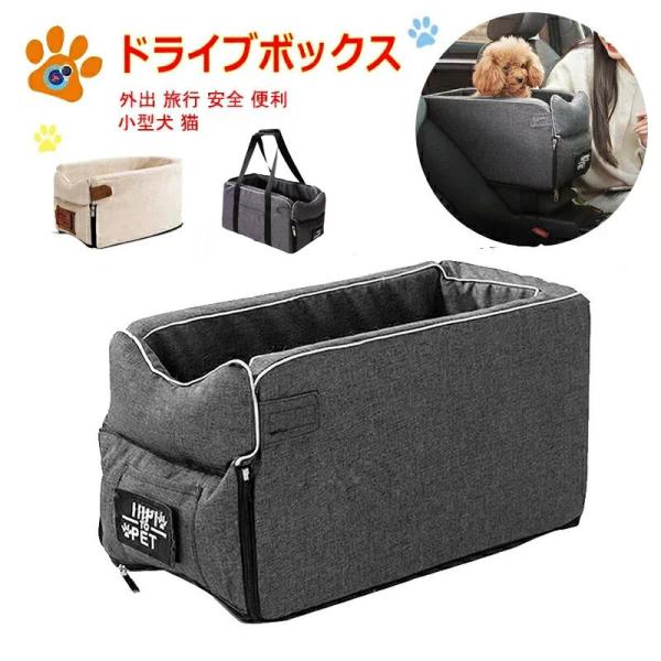 ドライブボックス ペット ドライブベッド ペットキャリー 小犬/猫に対応 洗濯可 犬ベッド カーシート 車載 アームレスト ペットソファー 安全 旅行