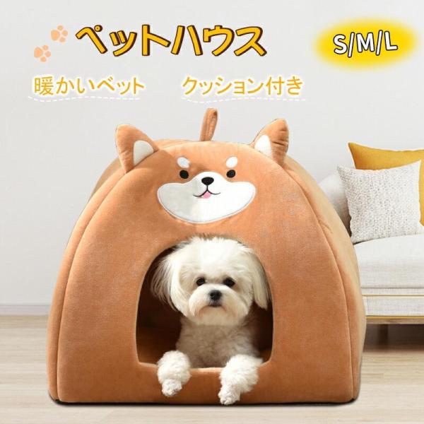 ペット ハウス 犬 ハウス 猫 ドーム型 おしゃれ 室内用 折りたたみ 滑り止め 収納可能 冬 暖かい 保温 小型犬 ふわふわ ペットハウス 柴犬柄