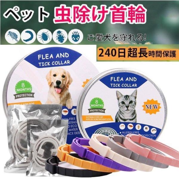 ノミ取り首輪　2個 犬 虫除け首輪 天然アロマ 抗菌 ノミ取り 蚤対策 防水 効果 猫用 長さ調節可能 PVC製 安全で過敏ではない 虫除け ノミ