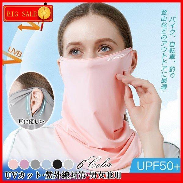 フェイスカバー UVカット 接触冷感 クールフェイスカバー 息苦しくない 小顔効果 大人用 快適 洗える マスク 紫外線対策