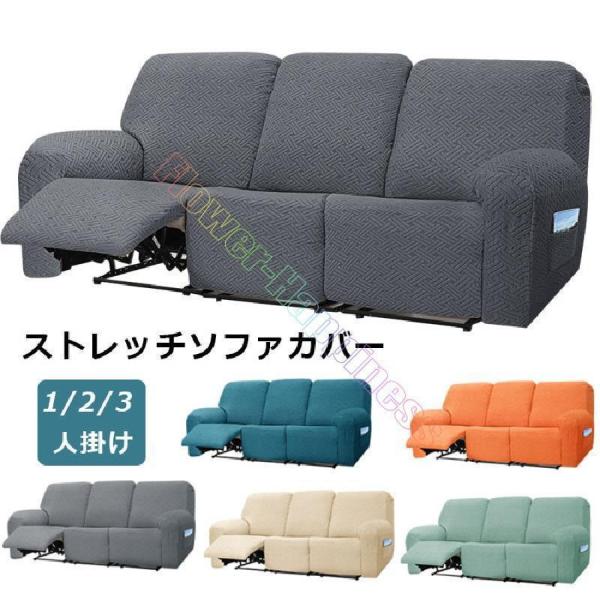 ソファーカバー 3人掛け 2人掛け 1人掛け 電動ソファ カバー ソファカバー リクライニングチェア ソファカバー カウチソファー通気性 水洗い