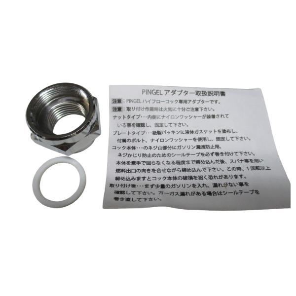 39-2011 ピンゲル 3/8コック用アダプターナット 22mm  (PINGEL/ZI/Z/II/Z750/Z900/RS/KZ/A4/A5
