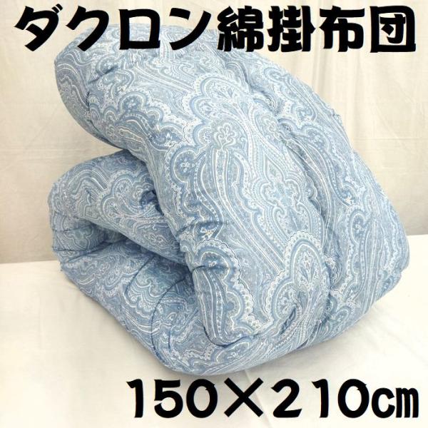 ダクロン綿掛布団 洗える ポリエステル100％ 防ダニダクロン綿 掛布団