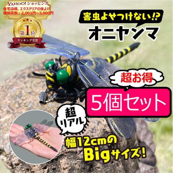 本物そっくりオニヤンマフィギュア！お得な5個セット■日本最大のトンボ、オニヤンマは肉食なので他の昆虫にとっては天敵オニヤンマは害虫であるハチ・アブ・ハエ・蚊など飛翔する昆虫を捕食します。昔からオニヤンマがいると虫が寄ってこないとの伝承があり...