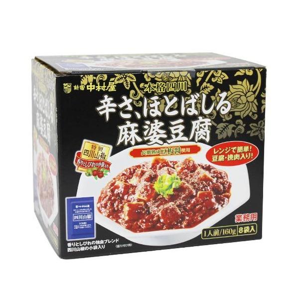 新宿中村屋　辛さ、ほとばしる麻婆豆腐　8袋（1袋160g）　コストコ　Costoco　レトルト　晩御飯　大容量　お得　