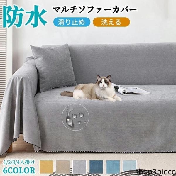 マルチカバー ソファーカバー 撥水加工 防水 犬猫対策 長方形 大判 ソファーシーツ おしゃれ 洗濯可 傷防止 爪とぎ防止 無地 マルチカバー ソファ
