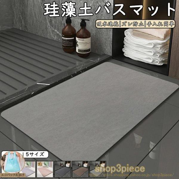 バスマット マット 長方形 オシャレ 吸水 速乾 湯上がりマット 滑りにくい加工 風呂場 手入れ簡単 バスルーム 防臭 快適 収納 浴室 玄関 廊下