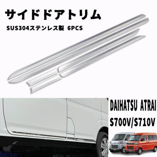アトレー S700V/S710V サイド ドアトリム ドアアンダーガーニッシュ アトレー S700V S710V ドアトリム サイド ドアアンダーガーニッシュ