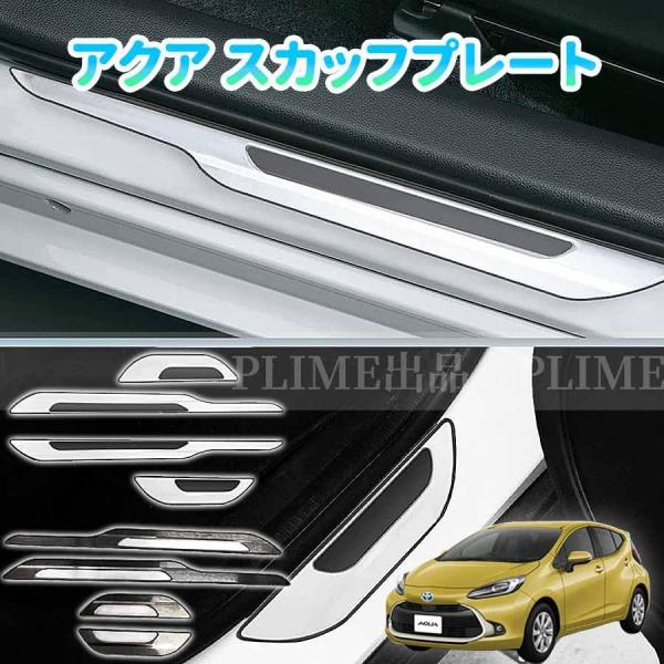 トヨタ アクア スカッフプレート 2代目 ステップガード サイドステップガード プロテクター キズ防止 汚れ防止 カスタムパーツ
