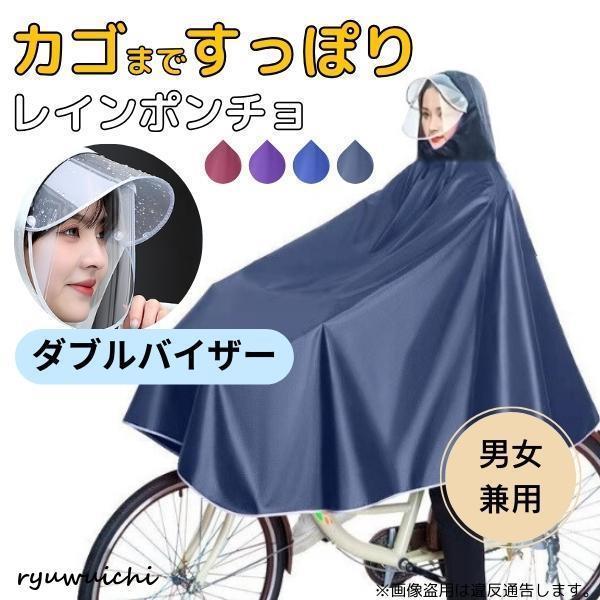 レインコート 自転車 カッパ ポンチョ カゴまで 雨具 ダブルバイザー 2