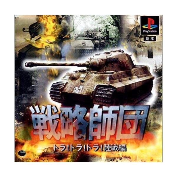 研磨 追跡有 戦略師団 トラ! トラ! トラ! 陸戦編 復刻版 PS（プレイステーション）