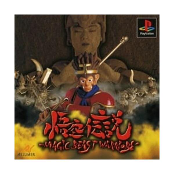 研磨 追跡有 悟空伝説 MAGIC BEAST WARRIORS PS（プレイステーション）