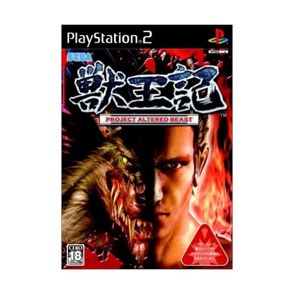 研磨 追跡有 獣王記 -PROJECT ALTERED BEAST- PS2（プレイステーション2）