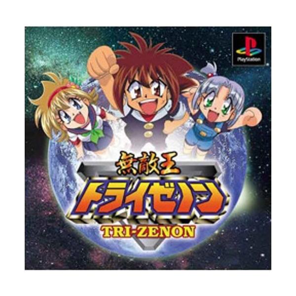 研磨 追跡有 無敵王トライゼノン PS（プレイステーション）