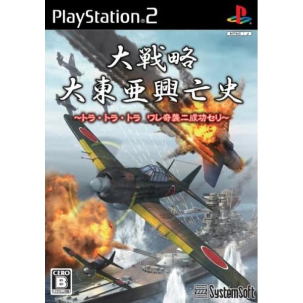 研磨 追跡有 大戦略 大東亜興亡史 トラ・トラ・トラ ワレ奇襲ニ成功セリ PS2（プレイステーション2）