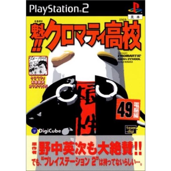 魁!!クロマティ高校 デジキューブ