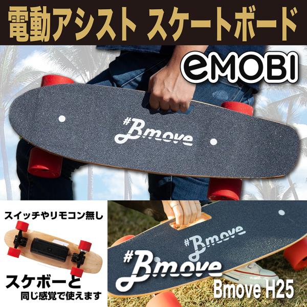 Bmove 電動スケボー フィッシュボード 電動 アシスト スケートボード スケボー eMOBI イーモビ Bmove H25