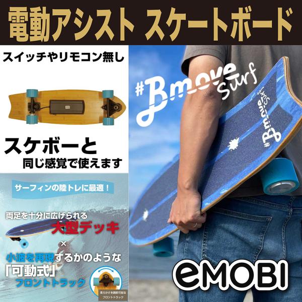 電動 アシスト スケートボード スケボー eMOBI イーモビ Bmove Surf ビームーブ サーフスケート サーフィン スノボー トレーニング