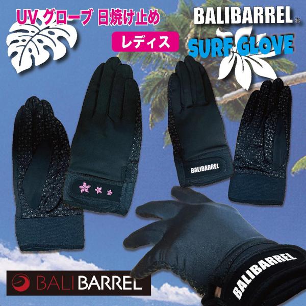 BALIBARREL UVグローブ 日焼け止め サーフグローブ■カラー：フラワーピンク，ロゴホワイト■サイズ：M，L（レディス）■素　材：ナイロン82%，ポリウレタン18%＊手の平滑止め加工ボディボードやダイビング、シュノーケリングなど海で...