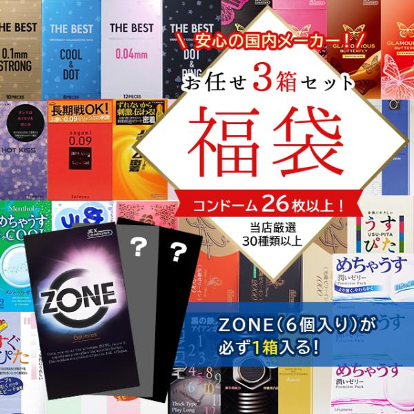 ZONE6個入り＋2箱 合計3箱セット】コンドーム 福袋 アソート ランダム 