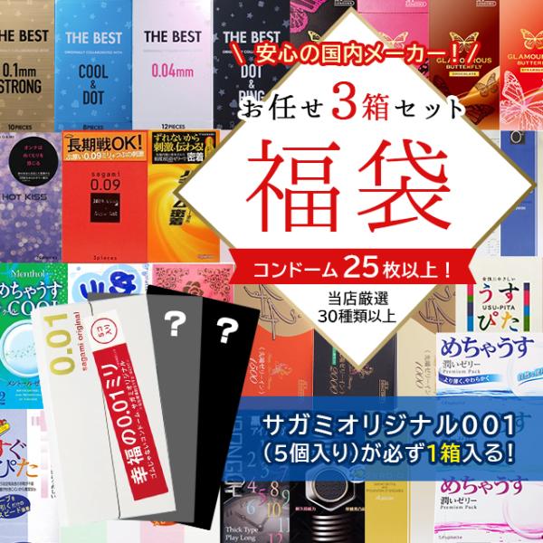 【サガミオリジナル001 5個入り＋2箱 合計3箱セット】コンドーム 福袋 アソート ランダム 3箱 25枚以上 避妊具 スキン お楽しみ 送料無料 中身が見えない 安心