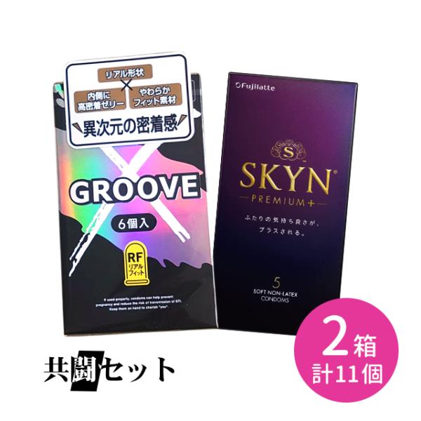 【今だけ！リッチ潤滑ゼリー 1本付き】共闘セット GROOVE X リアルフィット 6個入 SKYNプレミアムプラス 5個入 コンドーム 避妊具 スキン グルーヴ 潤滑ゼリー