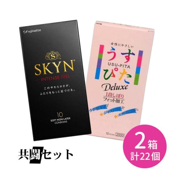 【箱なし発送・ポスト投函】共闘セット SKYN インテンスフィール 10個入 うすぴた2500 12個入 コンドーム 避妊具 ゴム 柔らかい 滑らか ドット ウェーブ 刺激的