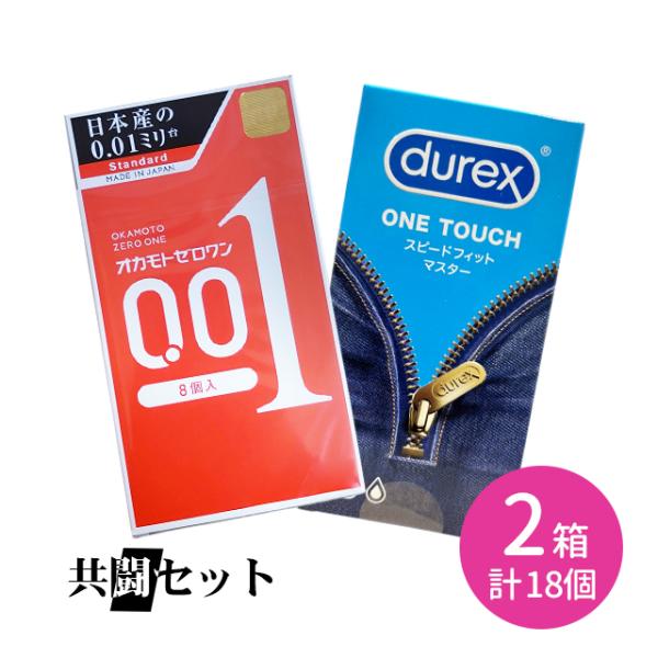 共闘セット オカモトゼロワン 8個入 デュレックスコンドームスピードフィットマスター 10個入 コンドーム 避妊具 ゴム 薄い 柔らかい しなやか ぬくもり 安心