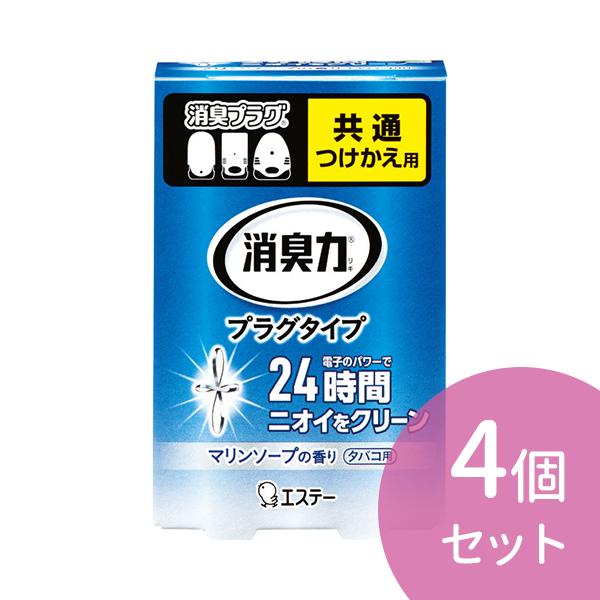 4個セット 消臭力 プラグタイプ 共通 付け替え タバコ用 マリンソープの香り リビング 玄関 24時間