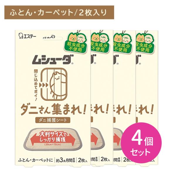 ムシューダ 【4個セット】ムシューダ ダニさん集まれ! ダニ捕獲 ムシューダ 【4個セット】ムシューダ ダニさん集まれ! ダニ捕獲
