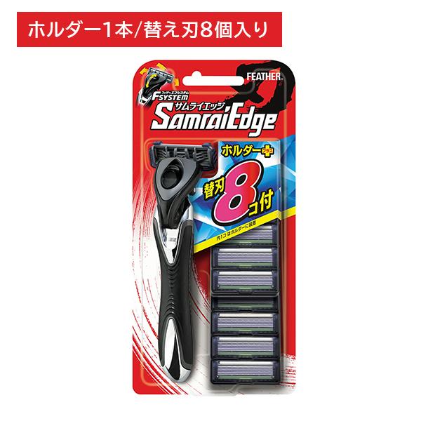エフシステムサムライエッジ (替8付) T字 髭剃り ひげそり シェービング ムダ毛 ヒゲ 髭 ひげ やさしい肌あたり お買い得タイプ 日本製 フェザー安全剃刀