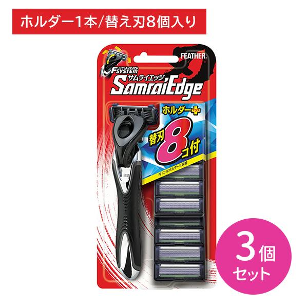 【3個セット】エフシステムサムライエッジ (替8付) T字 髭剃り ひげそり シェービング ムダ毛 ヒゲ 髭 ひげ 肌に優しい お買い得タイプ 日本製 フェザー安全剃刀