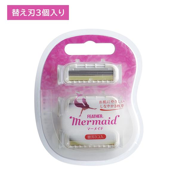 フェザーマーメイド ピンク 替3コ 3枚刃 取替え 替刃 ボディ からだ 剃刀 カミソリ 体毛剃りシェービング 肌にやさしい 日本製 フェザー安全剃刀