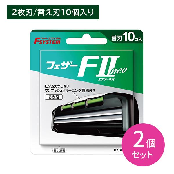 【2個セット】エフシステム F2 ネオ 替刃10個入 取替え 替刃 2枚刃 T字 髭剃り シェービング ステンレス製 日本製 フェザー安全剃刀