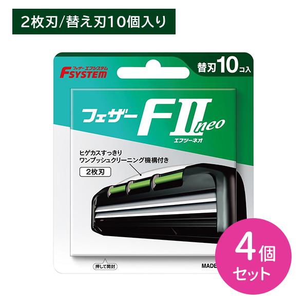 【4個セット】エフシステム F2 ネオ 替刃10個入 取替え 替刃 2枚刃 T字 髭剃り シェービング ステンレス製 日本製 フェザー安全剃刀
