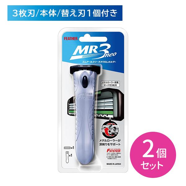 【2個セット】エフシステム MR3ネオクロムホルダー 本体 T字 3枚刃 ガード付き シェービング ビタミンE配合 日本製 フェザー安全剃刀