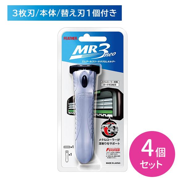 【4個セット】エフシステム MR3ネオクロムホルダー 本体 T字 3枚刃 ガード付き シェービング ビタミンE配合 日本製 フェザー安全剃刀