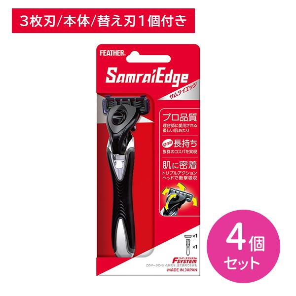 【4個セット】エフシステム サムライエッジ (替1コ付) 本体 T字 3枚刃 髭剃り シェービング ヘッドが動く 替刃が動く 日本製 フェザー安全剃刀