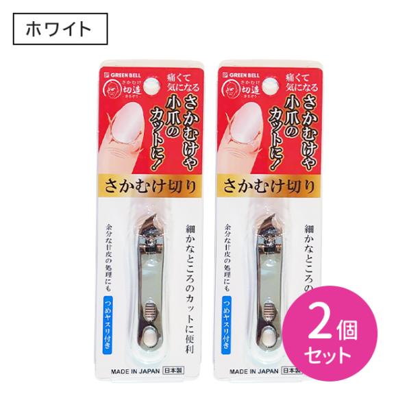 2個セット】SE-033 さかむけ切り ホワイト 爪切り カット ささくれ