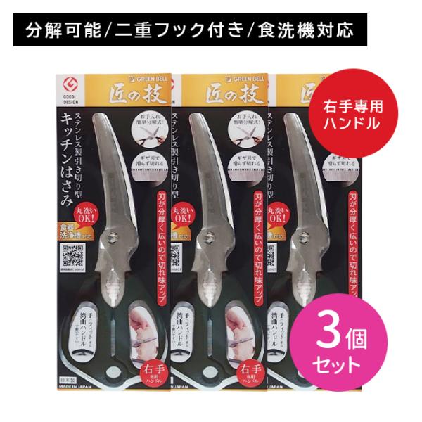 3個セット】G-2035 匠の技 引き切り型キッチンはさみ カット 切れ味