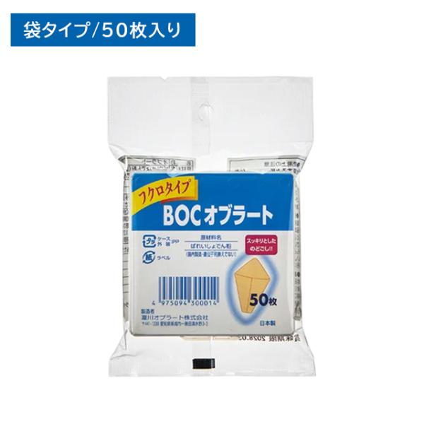 BOC オブラート フクロタイプ 50枚入 袋型 円錐型 包む 飲み込む 飲み薬 粉薬 粉末 子ども 白十字